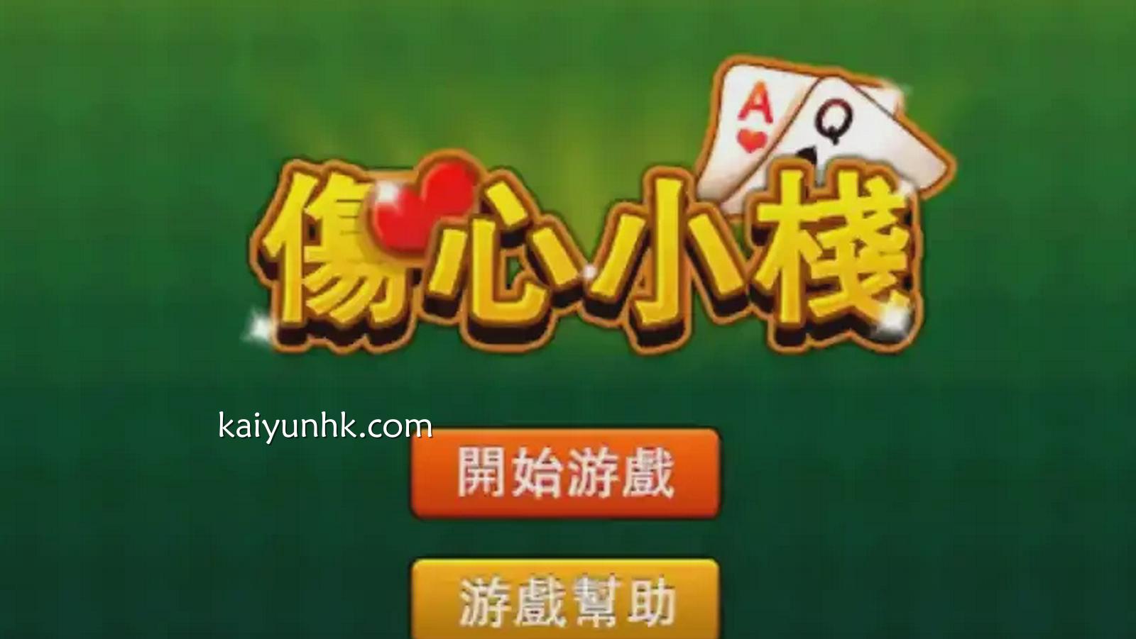 伤心小栈游戏-开云体育