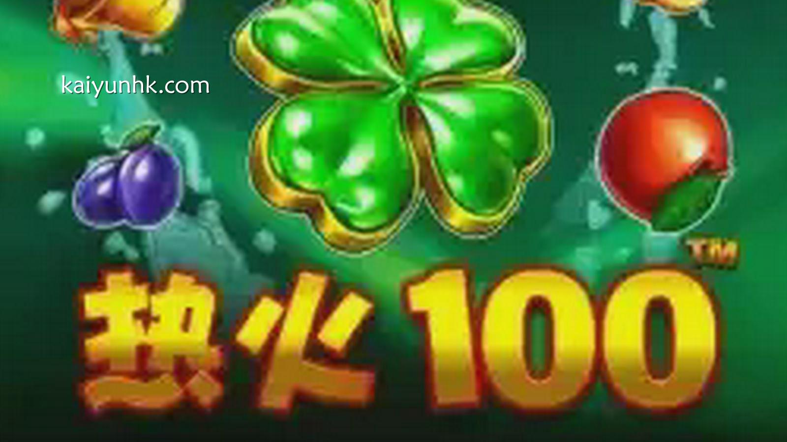 热火100游戏-开云体育